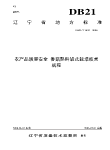 DB21T 1432-2006农产品质量安全香菇熟料袋式栽培技术规程.pdf